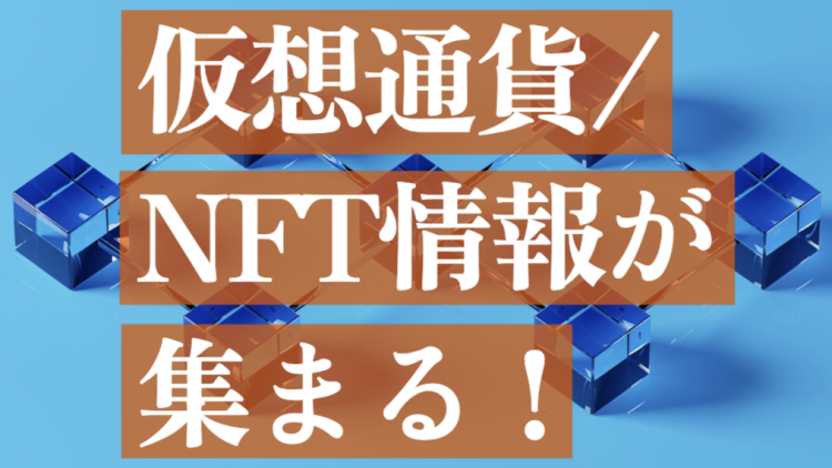 仮想通貨/NFT情報があつまる！
